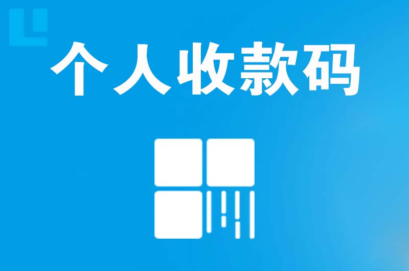 灵宝拉卡拉个人收款码