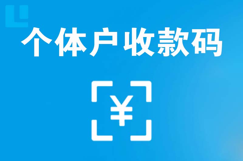 灵宝拉卡拉个体户收款码
