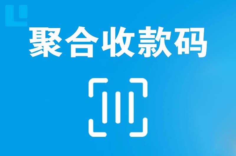 灵宝拉卡拉聚合收款码